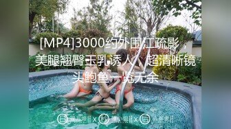 [MP4]3000约外围江疏影，美腿翘臀玉乳诱人，超清晰镜头鲍鱼一览无余