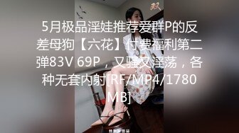 [MP4/275MB]《超强乱伦》油嘴滑舌的大神趁着哥哥外地工作把还在喂奶带孩子的嫂子给办了~期间还要防着点爸妈