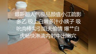 最新超人气极品颜值小江疏影 多乙 极上白嫩多汁小姨子 吸吮肉棒勾引姐夫偷情 爆艹白虎畅快淋漓内射中出嫩穴