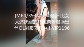 [MP4/394M]2/4最新 比女人还妩媚的TS惠奈酱爆操黑丝OL制服无套中出VIP1196