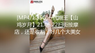 [MP4/1.35G]一代炮王【山鸡岁月】21.06.22扫街按摩店，还是收割了好几个大美女