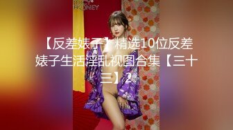 STP26220 绝世粉嫩一线天极品美乳18岁小萝莉胖哥强烈要求返场干完爽翻天人生巅峰好快乐