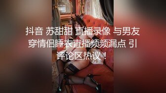 最新《疯狂抖音》新篇之《播着播着妈妈回来了》漂亮美女自述还是个处 刚脱裤子妈妈回来了