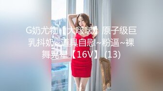 G奶尤物【大啵啵】原子级巨乳抖奶~道具自慰~粉逼~裸舞晃晕【16V】 (13)