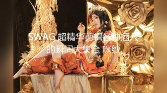 [MP4/694MB]2024.2.24【女探花】媚黑女家中偷拍，约个黑鬼满足自己，暴力虐操中途换套，御姐彻底满足嗷嗷叫