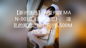 【新片速遞】&nbsp;&nbsp;火爆全网泡良达人金先生约炮❤️极品身材的美女同事猛插她的小嫩B[2600M/MP4/26:58]