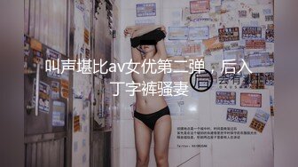 《夜色探花》叫来个包臀皮裙小少妇 舔逼上位床沿使劲操