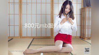 800元mb服务就是好