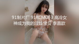 大神约炮极品豪乳平面车模大尺度性爱私拍流出 丰臀爆乳 多场所激情啪啪 爆乳翘挺满分