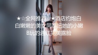 ★☆全网推荐☆★酒店约炮白白嫩嫩的美女同事把她的小嫩B玩的通红完美露脸