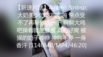 傲娇萌萌❤️ 全裸上阵 JK捆绑 白丝雪糕 美乳嫩模 丰乳巨臀 火热肉体 私房视频写真大合集【258V】 (25)