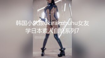 贵圈万人追踪OnlyFans网红CDTANT闺蜜Ljy44682解锁私拍~3P、4P各种淫乱~场面令人乍舌 (8)