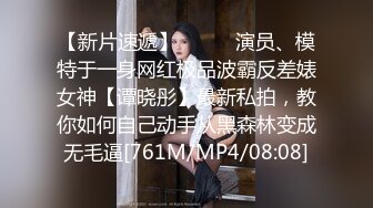 【新片速遞】⚫️⚫️演员、模特于一身网红极品波霸反差婊女神【谭晓彤】最新私拍，教你如何自己动手从黑森林变成无毛逼[761M/MP4/08:08]