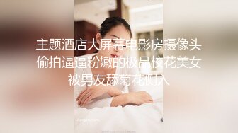 钟点房大帅哥带妹子开房，被摄像头偷拍，一进来就脱光光，69姿势互舔，张开双腿求操，后入大力猛顶，搞得舒服啊啊叫