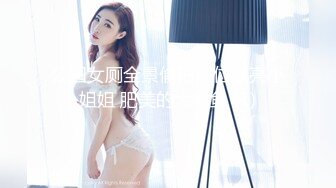 公园女厕全景偷拍多位漂亮小姐姐 肥美的大鲍鱼 (1)