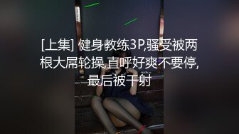 [上集] 健身教练3P,骚受被两根大屌轮操,直呼好爽不要停,最后被干射