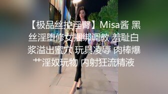 【极品丝控淫臀】Misa酱 黑丝淫堕修女捆绑调教 羞耻白浆溢出蜜穴 玩具凌辱 肉棒爆艹淫奴玩物 内射狂流精液