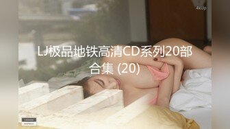 [MP4/ 1.23G] 高挑混血范御姐，模特身材极品炮架子掰穴看户型