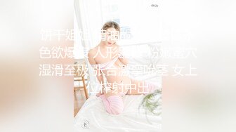 【新片速遞 】【精品资源❤️齐B小短裙】女神齐B短裙的优点就是 随时掀起裙子 就可以让爸爸插进 湿润的小嫩穴 顶级精盆女神[1.01G/MP4/37:15]