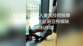 KD-009.寂寞人妻找技师按摩.男技师技术输出.麻豆传媒映画x蝌蚪传媒