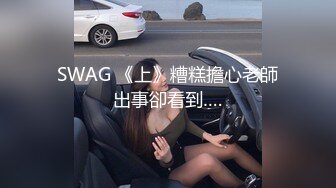 SWAG 《上》糟糕擔心老師出事卻看到….