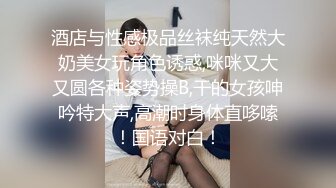 酒店与性感极品丝袜纯天然大奶美女玩角色诱惑,咪咪又大又圆各种姿势操B,干的女孩呻吟特大声,高潮时身体直哆嗦！国语对白！