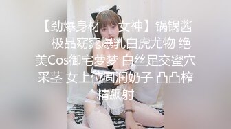 【劲爆身材❤️女神】锅锅酱✿ 极品窈窕爆乳白虎尤物 绝美Cos御宅萝梦 白丝足交蜜穴采茎 女上位圆润奶子 凸凸榨精飙射