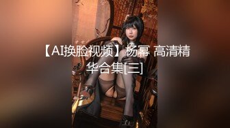 【AI换脸视频】杨幂 高清精华合集[三]