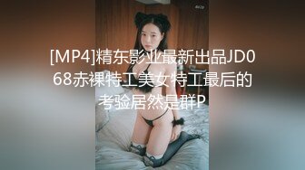 [MP4]精东影业最新出品JD068赤裸特工美女特工最后的考验居然是群P