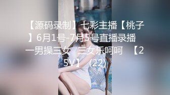 【源码录制】七彩主播【桃子】6月1号-7月5号直播录播⭐一男操三女⭐三女乐呵呵⭐【25V】  (22)