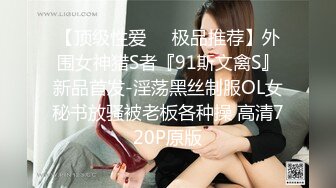 【顶级性爱❤️极品推荐】外围女神猎S者『91斯文禽S』新品首发-淫荡黑丝制服OL女秘书放骚被老板各种操 高清720P原版