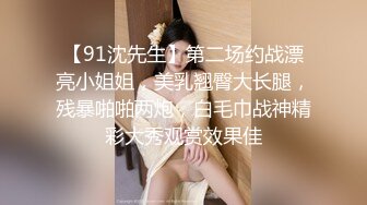 【91沈先生】第二场约战漂亮小姐姐，美乳翘臀大长腿，残暴啪啪两炮，白毛巾战神精彩大秀观赏效果佳