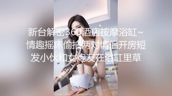 最新9月订购，爆火OF网红情侣【Sofia】福利⑤，国人小伙为国争光，各种玩肏00后哥伦比亚白人大美妞