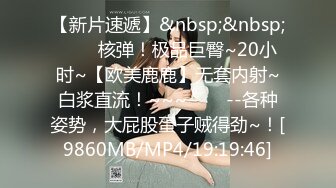 【新片速遞】&nbsp;&nbsp;✨✨✨核弹！极品巨臀~20小时~【欧美鹿鹿】无套内射~白浆直流！~~~✨✨✨--各种姿势，大屁股蛋子贼得劲~！[9860MB/MP4/19:19:46]