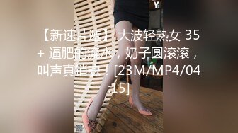 [MP4]两个小辫子00后超嫩妹 网袜短裤镜头前按头插嘴抬腿侧入抽插猛操