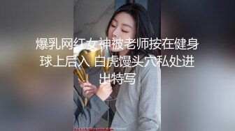 爆乳网红女神被老师按在健身球上后入 白虎馒头穴私处进出特写