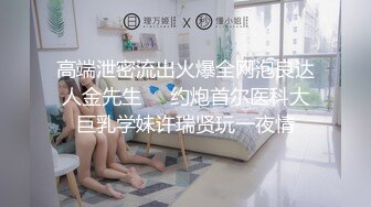 高端泄密流出火爆全网泡良达人金先生❤️约炮首尔医科大巨乳学妹许瑞贤玩一夜情