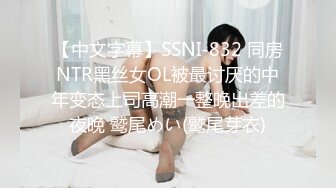 【中文字幕】SSNI-832 同房NTR黑丝女OL被最讨厌的中年变态上司高潮一整晚出差的夜晚 鹫尾めい(鹫尾芽衣)