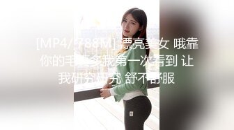 [MP4/ 788M] 漂亮美女 哦靠你的毛真多我第一次看到 让我研究研究 舒不舒服