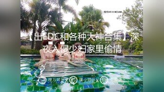 【出EDC和各种大神合集】深夜入侵少妇家里偷情