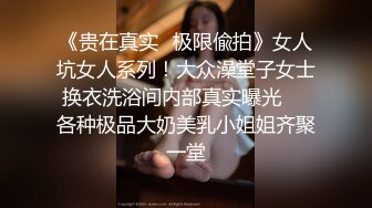 《贵在真实✿极限偸拍》女人坑女人系列！大众澡堂子女士换衣洗浴间内部真实曝光❤️各种极品大奶美乳小姐姐齐聚一堂