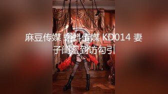 【新片速遞】 麻豆传媒 MDAG-0002《热舞系少女》大叔街头套路漂亮女生开房啪啪[828M/MP4/32:11]