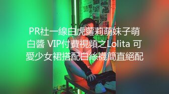 PR社一線白虎蘿莉萌妹子萌白醬 VIP付費視頻之Lolita 可愛少女裙搭配白絲襪簡直絕配