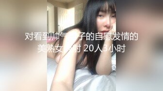 良家人妻的淫荡私生活，20小时【放肆的水娃】家人面前真空跳蛋下厨做饭，当场喷水，拖把都来不及拖 (3)