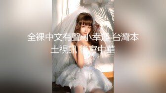 制服学妹邀男同学家中啪啪做爱直播赚零花钱 J8洗的干干净净的 无套抽插内射