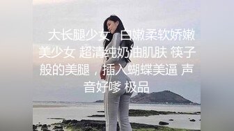 卫校刚毕业的妹子水多口紧