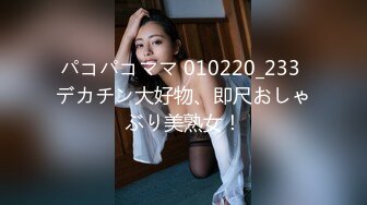 パコパコママ 010220_233 デカチン大好物、即尺おしゃぶり美熟女！