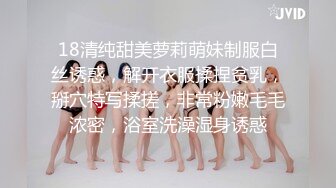 18清纯甜美萝莉萌妹制服白丝诱惑，解开衣服揉捏贫乳，掰穴特写揉搓，非常粉嫩毛毛浓密，浴室洗澡湿身诱惑