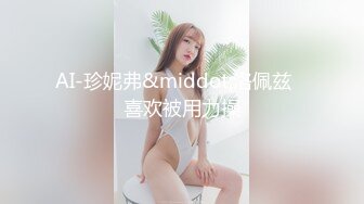 【超清4K国产偷拍】在大学做行政老师的一个99年美女，刚接触时很傲娇，特别高冷，泡到手以后才发现傲娇是表象