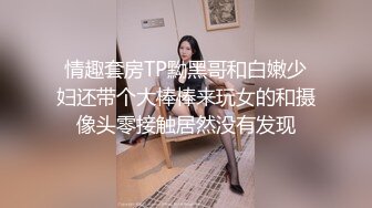 情趣套房TP黝黑哥和白嫩少妇还带个大棒棒来玩女的和摄像头零接触居然没有发现